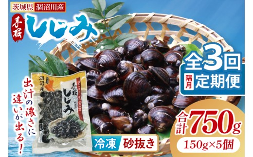 【全３回隔月定期便】茨城県涸沼川産 だしの濃さに違いが出る！手掘しじみ（砂抜き）150g×５個（750g）【涸沼川 シジミ オルニチン 味噌汁 スープ 茨城県 水戸市】（MS-3）