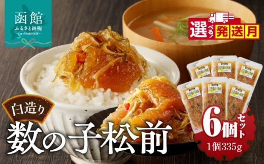 【10月発送】竹田食品　白造り数の子松前2kｇ（335ｇ×6個セット）_HD025-018-10