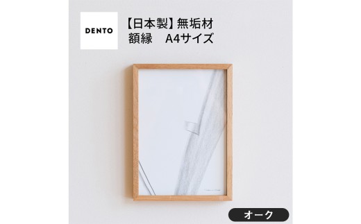 No.600-02 府中家具　FRAME　DIRITTO　A4サイズ　オーク ／ 額縁 木製 フレーム インテリア 広島県