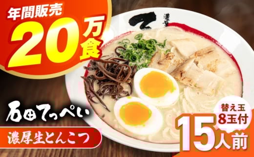 常連様から人気![生麺23食入]おいしい国産小麦100%の自家製麺[手作り生スープ15人前][メディアでも話題:石田てっぺいラーメン店]とんこつラーメン 極とろ旨チャーシュー45枚付き石田てっぺい とんこつ ラーメン セット 濃厚 豚骨スープ 生麺 チャーシュー 替え玉 とんこつ ラーメン セット 濃厚 豚骨スープ 生麺 チャーシュー 替え玉 大阪府高槻市/無人屋 [AOCX005]
