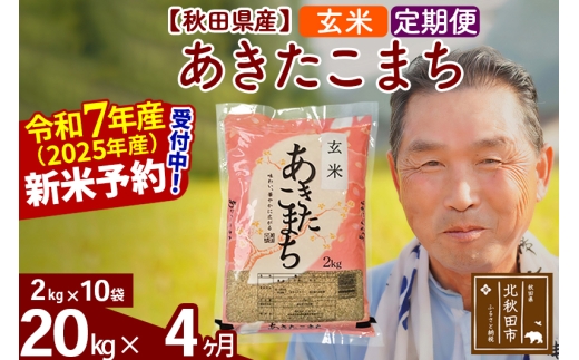 ※令和7年産 新米予約※《定期便4ヶ月》秋田県産 あきたこまち 20kg【玄米】(2kg小分け袋) 2025年産 お届け時期選べる お届け周期調整可能 隔月に調整OK お米 おおもり