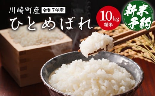 川崎町産ひとめぼれ（精米）　10kg　【04324-0349】