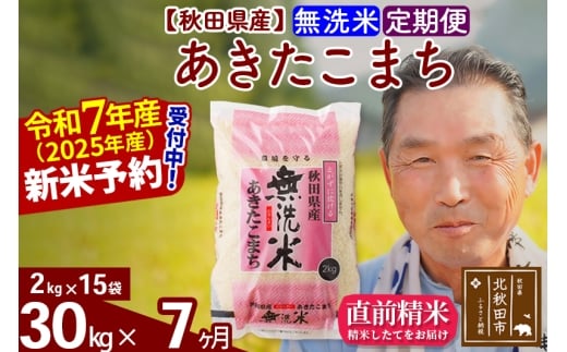 ※令和7年産 新米予約※《定期便7ヶ月》秋田県産 あきたこまち 30kg【無洗米】(2kg小分け袋) 2025年産 お届け時期選べる お届け周期調整可能 隔月に調整OK お米 おおもり