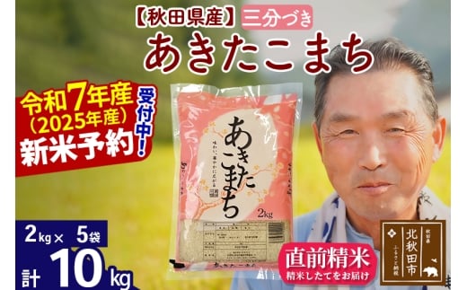 ※令和7年産 新米予約※秋田県産 あきたこまち 10kg【3分づき】(2kg小分け袋)【1回のみお届け】2025年産 お届け時期選べる お米 おおもり