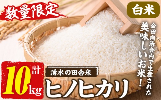 y565 ≪期間/数量限定・2025年11月上旬から順次発送予定≫鹿児島県産ヒノヒカリ 湧水の田舎米(白米10kg) 国産 九州産 鹿児島県産 湧水町産 10キロ お米 おこめ 米 白米 ご飯 ごはん おにぎり ひのひかり 【会田米生産グループ】