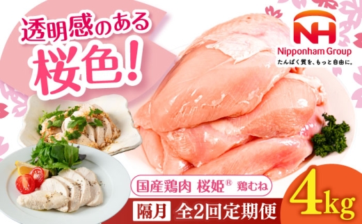 【隔月全2回定期便】桜姫 鶏むね 計4kg（2kg×2パック）《厚真町》【東日本フード株式会社】 桜姫 国産鶏肉 鶏肉 鶏 とり肉 ムネ むね肉 鶏むね 冷凍 北海道 [AXBM013] 2193436 - 北海道厚真町