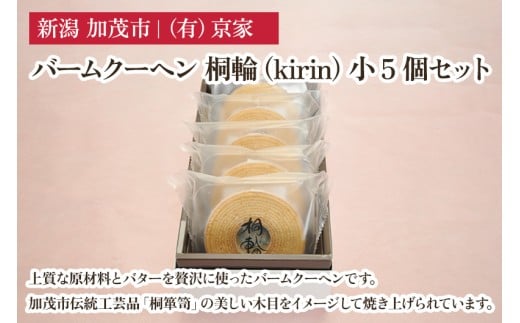 バームクーヘン 桐輪（kirin） 小5個セット バウムクーヘン 洋菓子 焼き菓子 焼菓子 スイーツ 甘味 お菓子 有限会社京家 加茂市