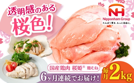 【全6回定期便】桜姫 鶏むね 2kg《厚真町》【東日本フード株式会社】 桜姫 国産鶏肉 鶏肉 鶏 とり肉 ムネ むね肉 鶏むね 冷凍 北海道 [AXBM004] 2193428 - 北海道厚真町