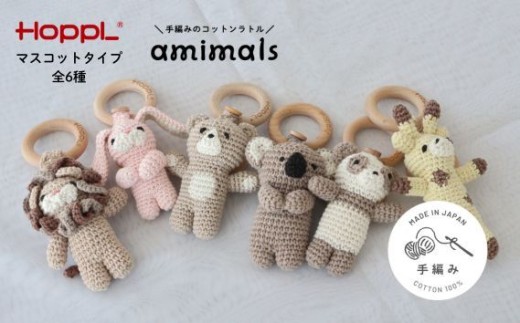【HOPPL】amimals マスコット（手編みのコットンラトル）【Panda】