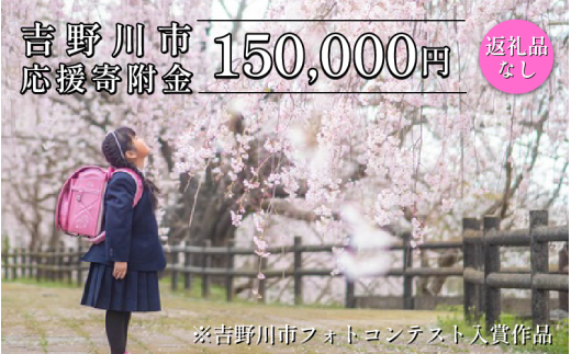 【 返礼品なし 150,000円  】 徳島県 吉野川市 への 寄附 応援寄附金