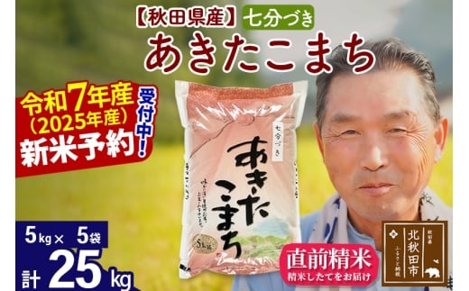 ※令和7年産 新米予約※秋田県産 あきたこまち 25kg【7分づき】(5kg小分け袋)【1回のみお届け】2025年産 お届け時期選べる お米 おおもり