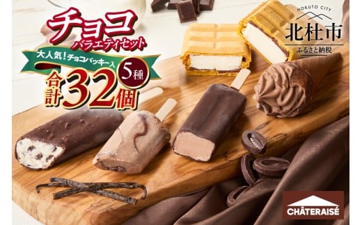 【シャトレーゼ】チョコアイスバラエティセット   食べ比べ 5種 合計32個 チョコバッキー クッキー&クランチバー  ショコラバー ショコラソフト こんがり板チョコモナカ シャトレーゼ 詰め合わせ チョコ セット デザート おやつ 人気 山梨県 北杜市