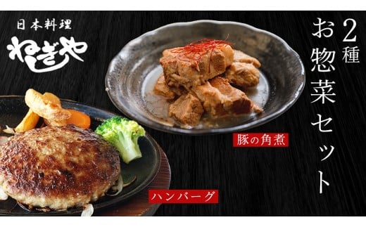 「日本料理ねぎしや」2種 お惣菜セット  （ ハンバーグ 2個  ×  豚角煮 1パック） 豚 角煮 グルメ こだわり おかず 簡単調理 おつまみ 冷凍 柔らか 肉 惣菜 お惣菜 和惣菜 日本料理 洋食 お得 魚 肉 セット