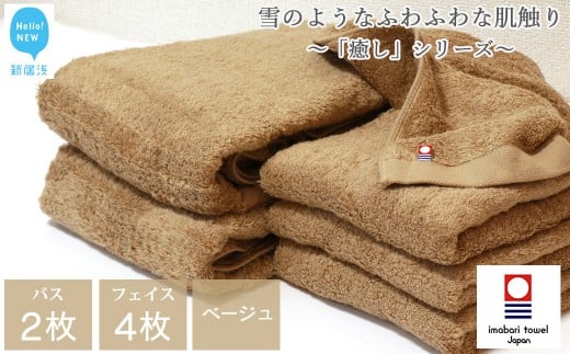 【今治タオル】  バスタオル フェイスタオル 合計6枚 詰め合わせ セット 「癒し」シリーズ ベージュ 家庭用 【Hello!NEW タオル】