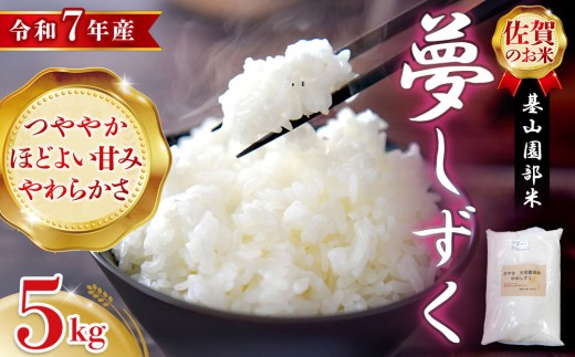 【令和7年産 新米先行受付】基山園部米 夢しずく 5kg【お米 米 美味しいご飯 ゆめしずく 地元産 新鮮 芳醇 自然 こだわり】K099001 2242650 - 佐賀県基山町