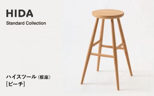 【飛騨の家具】HIDA　Standard　Collection　ハイスツール（板座）ビーチ（SD281B）|飛騨産業 CG349
