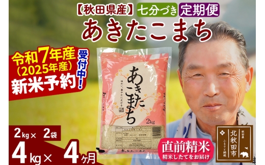※令和7年産 新米予約※《定期便4ヶ月》秋田県産 あきたこまち 4kg【7分づき】(2kg小分け袋) 2025年産 お届け時期選べる お届け周期調整可能 隔月に調整OK お米 おおもり