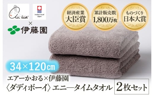 （今治タオルブランド認定品） エアーかおる × 伊藤園 ダディボーイ エニータイムタオル  同色2枚セット〈ココア〉 [I003420ST2BR] えあーかおる 今治バスタオル ふんわり 伊藤園 2248301 - 愛媛県今治市
