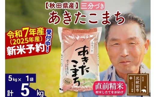 ※令和7年産 新米予約※秋田県産 あきたこまち 5kg【3分づき】(5kg小分け袋)【1回のみお届け】2025年産 お届け時期選べる お米 おおもり