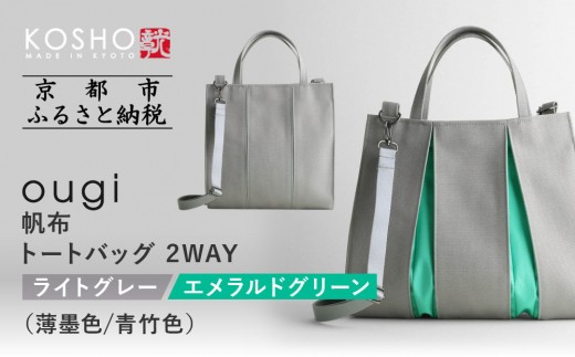 [京都 KOSHO]ougi 帆布 トートバッグ 2WAY [ライトグレー/エメラルドグリーン(薄墨色/青竹色)]|京都 帆布バッグ 人気ブランド おしゃれ[ 帆布 トート バッグ 多機能 おしゃれ 綺麗 人気 おすすめ 鞄 かばん ギフト プレゼント お取り寄せ 通販 送料無料 ふるさとさと納税 ]