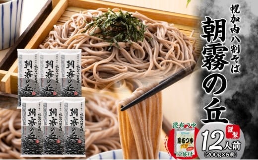[№5795-0296]北海道幌加内そば 朝霧の丘 八割そば 200g×6束 つゆ付き 蕎麦 お蕎麦 おそば 幌加内蕎麦 和食 麺 8割蕎麦 九割蕎麦 乾麺 昆布 昆布つゆ 簡単調理 名産品 特産品 ざるそば かけそば つゆ 備蓄 お取り寄せグルメ 送料無料 北海道 幌加内町