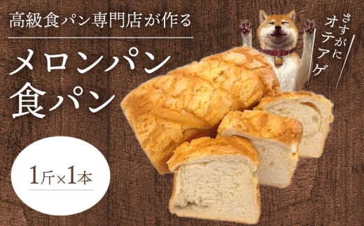 メロンパン食パン 1斤