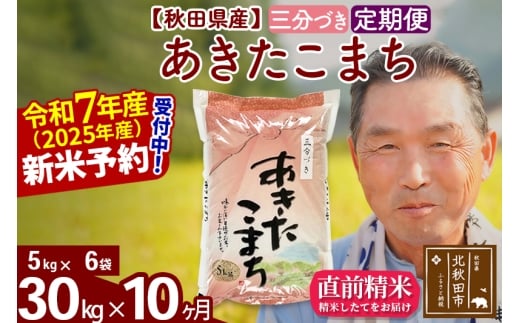 ※令和7年産 新米予約※《定期便10ヶ月》秋田県産 あきたこまち 30kg【3分づき】(5kg小分け袋) 2025年産 お届け時期選べる お届け周期調整可能 隔月に調整OK お米 おおもり