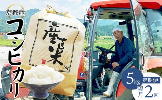 [隔月定期便] [令和7年度産 新米] コシヒカリ 5kg×2回 10kg 30,000円 精米 白米 お米 おこめ ごはん こしひかり ご飯 白飯 京都産 舞鶴産 農家直送 選べる間隔 お米の定期便