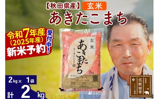 ※令和7年産 新米予約※秋田県産 あきたこまち 2kg【玄米】(2kg小分け袋)【1回のみお届け】2025年産 お届け時期選べる お米 おおもり