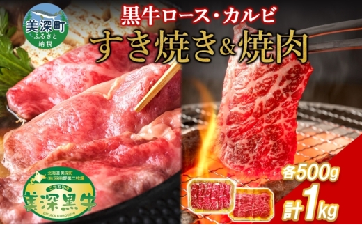 黒牛 カルビ 焼肉 すき焼き セット 各500g×1 こだわりの美深黒牛 お肉 牛肉 旨み グルメ バーベキュー ギフト 贈り物 美深町 北海道 [№5894-0367] 1267463 - 北海道美深町