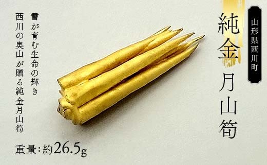 FYN6-206 西川町 工芸品 純金(K24) 月山筍 26.5g X線分析検査証明書付 純金 金金 金 24金 K24 K ゴールド 日本製 ハンドメイド 手作り 置物 オブジェ 貴金属 ジュエリー 贈答 贈り物 ギフト 記念日 誕生日 プレゼント 山形県 月山