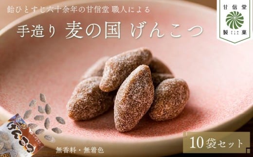 飴 げんこつ飴 10袋 あめ 麦の国 黒糖 国産大麦 無香料 無着色 アメ おかし げんこつ お菓子 おやつ 昔ながら 間食 食べ比べ スイーツ 老舗 ご当地 静岡県 藤枝市 甘信堂製菓
