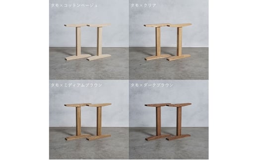 [№5331-7588]木製 テーブル脚 タモ材 工型 奥行54×高さ67ｃｍ 選べる4色 岐阜県 安八町 クリア