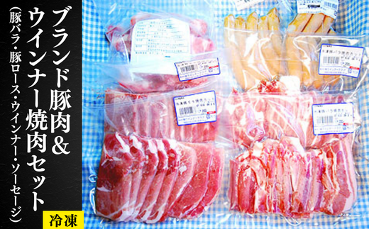 018-014 ブランド豚肉＆ウインナー焼肉セット（豚バラ・豚ロース・ウインナー・ソーセージ）BBQ、ギフトにも【冷凍】