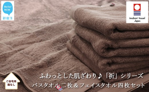 【今治タオル】 バスタオル2枚＆フェイスタオル4枚セット　ふわふわ 「祈」シリーズ（ブラウン）（ご自宅用） 【Hello!NEW タオル】