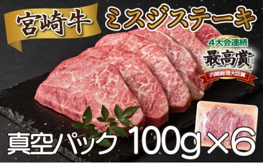 SKMSG<2025年12月発送分>宮崎牛ミスジステーキ(真空パック) 2214967 - 宮崎県串間市