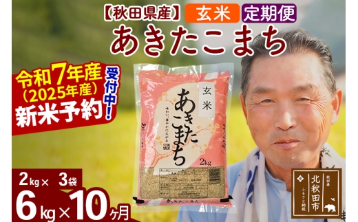 ※令和7年産 新米予約※《定期便10ヶ月》秋田県産 あきたこまち 6kg【玄米】(2kg小分け袋) 2025年産 お届け時期選べる お届け周期調整可能 隔月に調整OK お米 おおもり