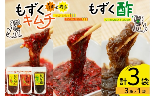 もずく 沖縄 もずくキムチ ちょい辛 250g 激辛 250g もずく酢 250g 食べ比べ セット [NOGU's 沖縄県 伊江村 ie47bde420010] キムチ 伊江島 島にんにく シークヮーサー 2242574 - 沖縄県伊江村