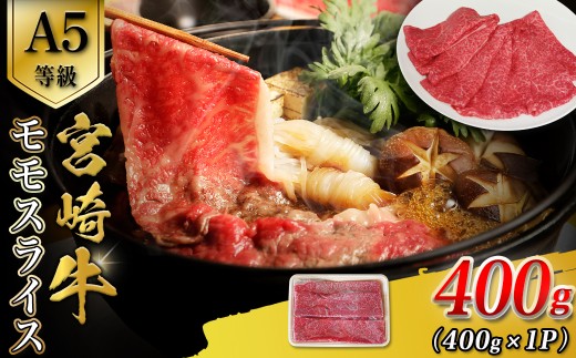 【A5等級】宮崎牛モモスライス 400g 宮崎牛 ブランド牛 和牛 牛肉 スライス肉  もも しゃぶしゃぶ すき焼き A5 宮崎県 小林市