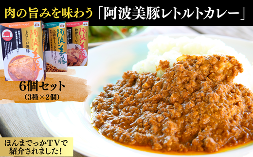 017-013 肉の旨みを味わう「阿波美豚レトルトカレー」3種×2（6個セット）※離島への配送不可