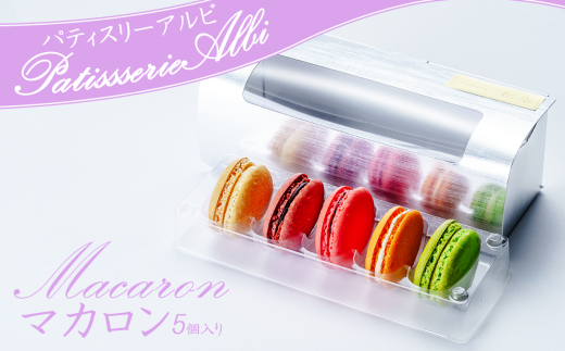 パティスリーアルビ　マカロン詰め合わせ(5個入り)【 マカロン 詰め合わせ 冷凍 焼き菓子 洋菓子 9000 茨城県 つくば市 】