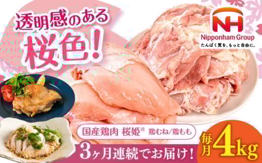 【全3回定期便】桜姫 鶏むね＆鶏ももセット 計4kg （鶏むね・鶏もも 各2kg）《厚真町》【東日本フード株式会社】 桜姫 鶏肉 鶏 とり肉 もも肉 鶏もも むね肉 鶏むね トリ 2キロ パック 冷凍 北海道  冷凍 北海道 [AXBM045] 2193460 - 北海道厚真町