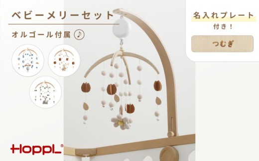 【HOPPL】ベビーメリーセット＋オルゴール＋名入れプレート【おはな・ホワイト】