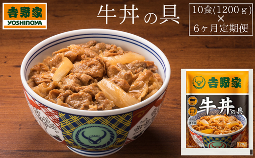 【定期便】吉野家　冷凍牛丼の具10食 × 6ヶ月(計60食)　牛丼 簡単 便利 牛肉 冷凍牛丼 牛丼 おかず どんぶり 牛丼の具 簡単調理 惣菜 お惣菜 時短 肉 ご飯のお供 玉ねぎ 湯せん 吉野家 便利 小分け 夜食 湯煎 冷凍 2237018 - 埼玉県加須市