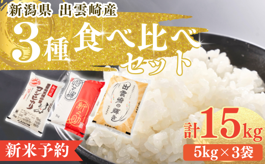 【先行予約・令和7年10月以降発送予定】 令和7年産新米 食べ比べ 3種 「コシヒカリ、出雲崎の輝き、新之助」 5kg×3種類 合計15kg 新潟県産 出雲崎町産 白米 精米 お米 こしひかり 2245586 - 新潟県出雲崎町
