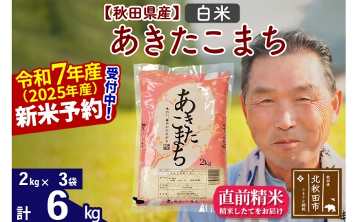 ※令和7年産 新米予約※秋田県産 あきたこまち 6kg【白米】(2kg小分け袋)【1回のみお届け】2025年産 お届け時期選べる お米 おおもり