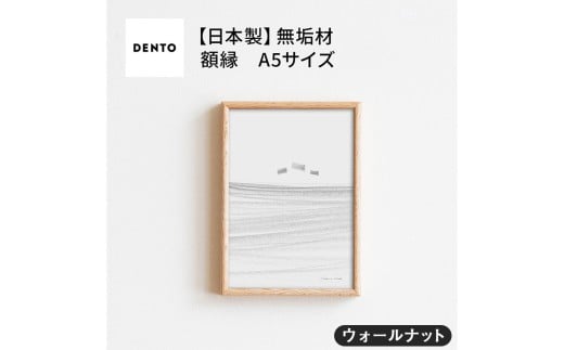 No.588-01 府中家具　FRAME　TIPO　A5サイズ　ウォールナット ／ 額縁 木製 フレーム インテリア 広島県 611743 - 広島県府中市