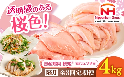 [隔月全3回定期便]桜姫ヘルシーセット 計4kg(鶏むね・ささみ 各2kg)[厚真町][東日本フード株式会社] 桜姫 国産鶏肉 鶏肉 鶏 むね肉 ムネ ささみ ササミ たんぱく質 筋肉 体作り 冷凍 北海道 [AXBM063]