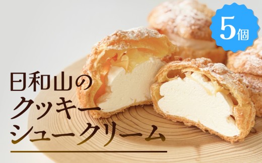 日和山のクッキーシュークリーム　5個