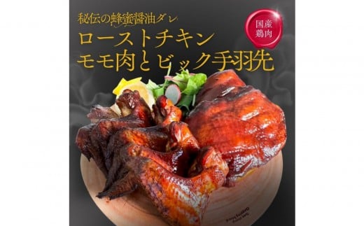 福岡発!ローストチキン専門店のこだわりモモ肉と大手羽のセット<秘伝の蜂蜜醤油タレ> 1312266 - 福岡県福岡市